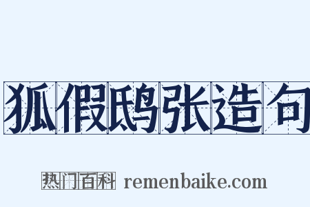 狐假鸱张造句是什么意思的图片